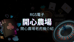 【開心農場老虎機】豐收贏大獎的秘訣｜RSG電子超人氣排行 | 金合發娛樂城